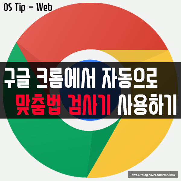 크롬(Chrome)에서 자동으로 맞춤법 검사기 사용하기(확장 프로그램 X)