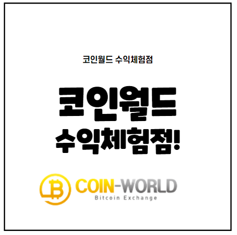  코인월드 하는법 사이트 지점 추천!!