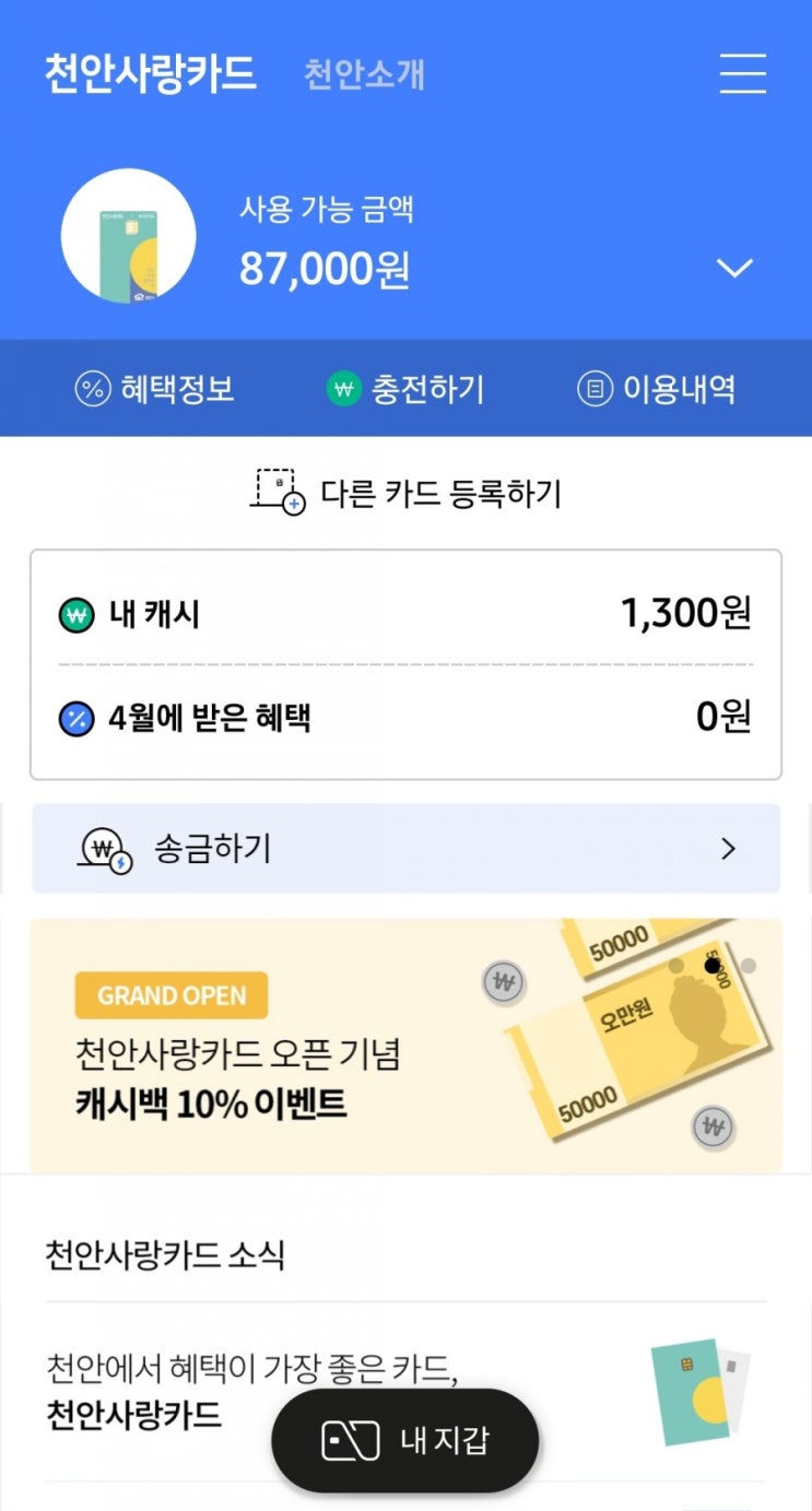  지역화폐 천안사랑카드,10프로 즉시 캐시백