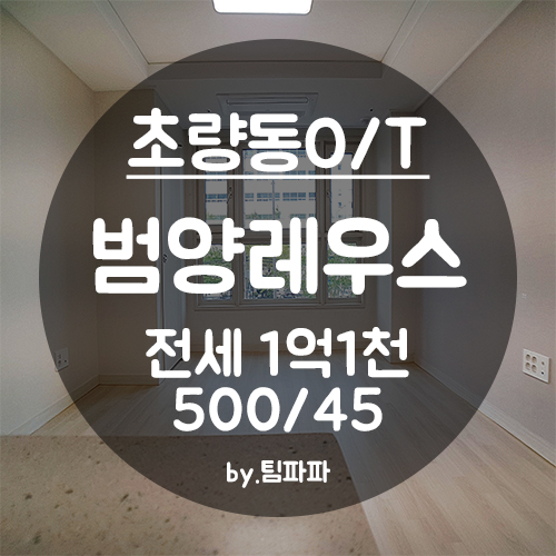  [부산 초량동] 초량역 신축 첫 입주 범양레우스센트럴베이 오피스텔 전세 월세