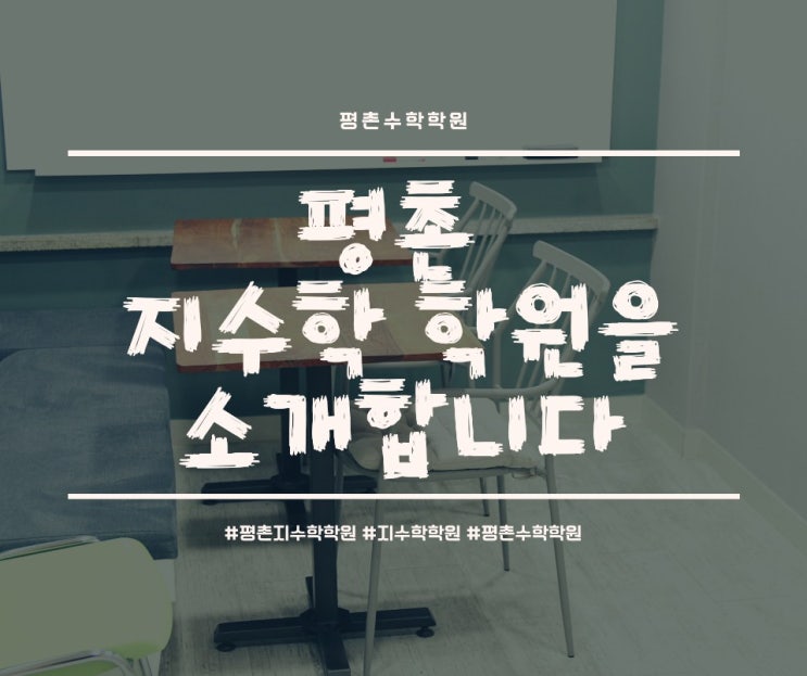  안양수학학원 평촌지수학 학원을 소개합니다.