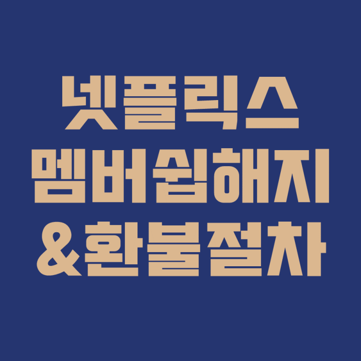  넷플릭스 멤버쉽 해지 그리고 환불하기 어렵지 않아요