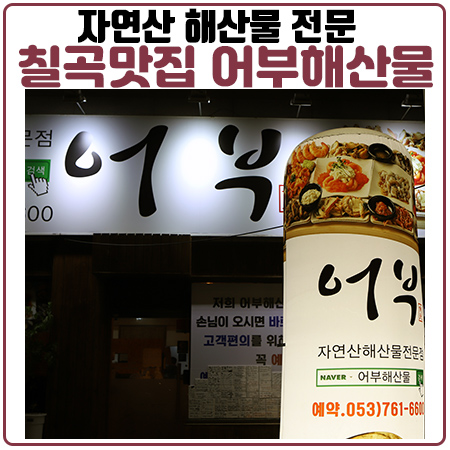 구암동맛집 어부해산물에서 대구최고의 해신탕을 맛보다