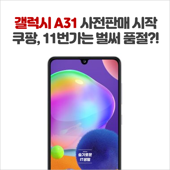  갤럭시 A31 자급제 모델 오늘부터 사전판매 시작(쿠팡, 11번가 품절)