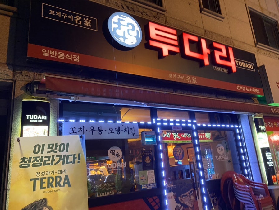 투다리 선비점 사진 1