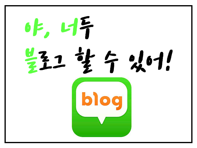  [마감] 야, 너두 블로그 할 수 있어!(2기 모집)