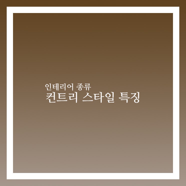  인테리어 종류 컨트리 스타일 특징