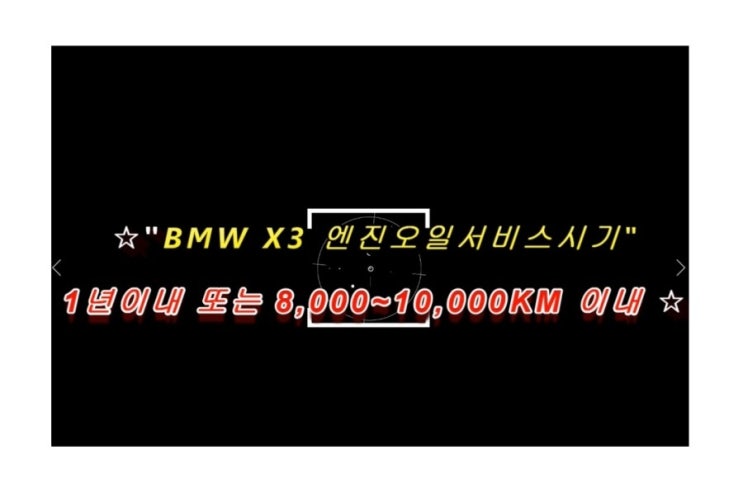  오늘은 BMW X3 워런티가끝난차량 합성엔진오일 깨끗하게 교환하는 날 , 부천 K1모터스