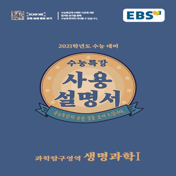  [강추] 2021 EBS 수능특강 사용설명서 생명과학 1 가격은?