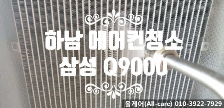  [에어컨청소] 하남 에어컨청소. 풍산아이파크 5단지 에어컨청소. 미사 에어컨청소. 삼성 Q9000 에어컨청소.