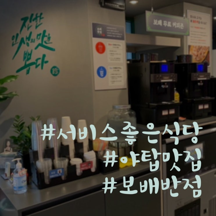  [분당]야탑 맛집/보배반점 직장인들에게 너무 좋은 중식당인 듯