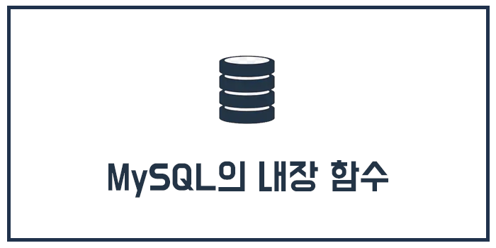  MySQL의 내장 함수