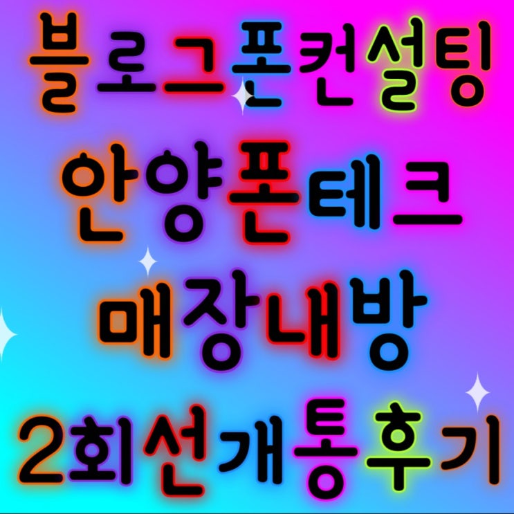  (안양폰테크)수원매장픽업 2회선V510기변개통후기//맥주 먹고 성장한 프랑스 아이들
