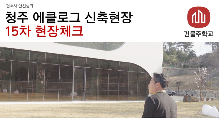  청주 에클로그 카페건물 신축현장 - 현장체크 15차