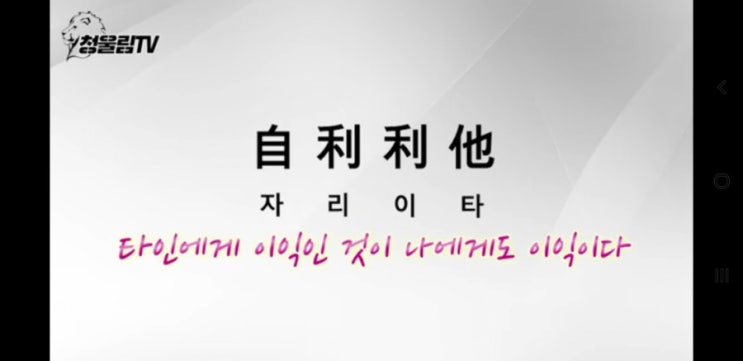  완전 추천!!!!  자본주의에서 기하급수적으로 돈버는 법 [ 청울림TV ] - 자리이타 (타인에게 이익인것이 나에게도 이익이다)