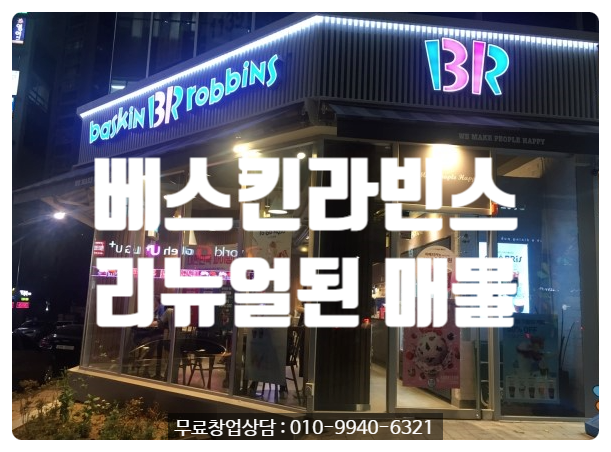 대구베스킨라빈스창업비용과 리뉴얼된 매물 대구베스킨라빈스창업비용과 리뉴얼된 매물