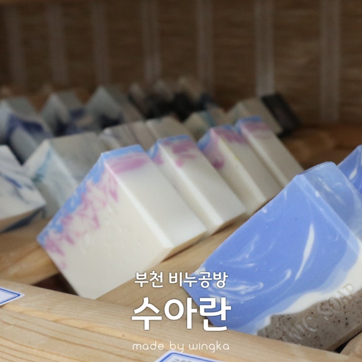  부천 비누공방 수아란에서 원데이클래스