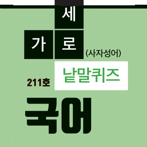 공무원국어 한자성어/사자성어 퀴즈로 공부?! : 네이버 블로그 공무원국어 한자성어/사자성어 퀴즈로 공부?! : 네이버 블로그
