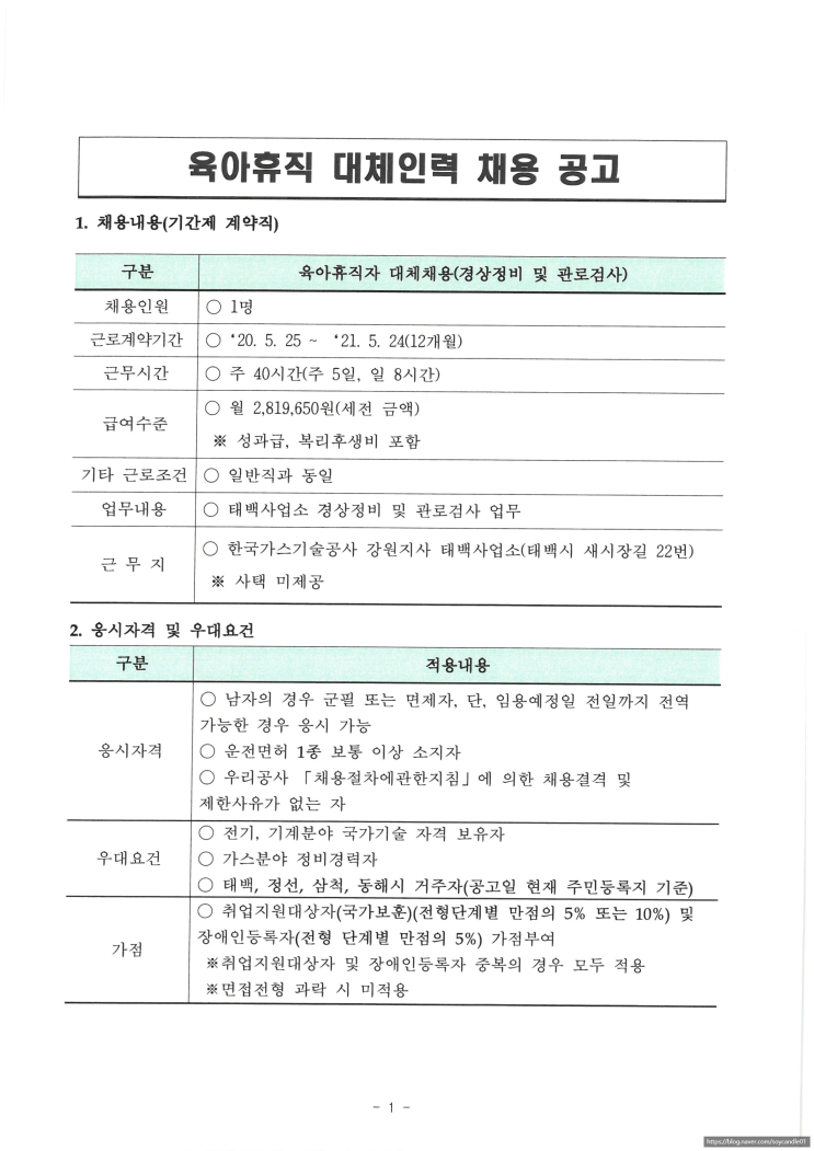 [채용][(주)한국가스기술공사] 강원지사 육아휴직 대체인력 채용공고