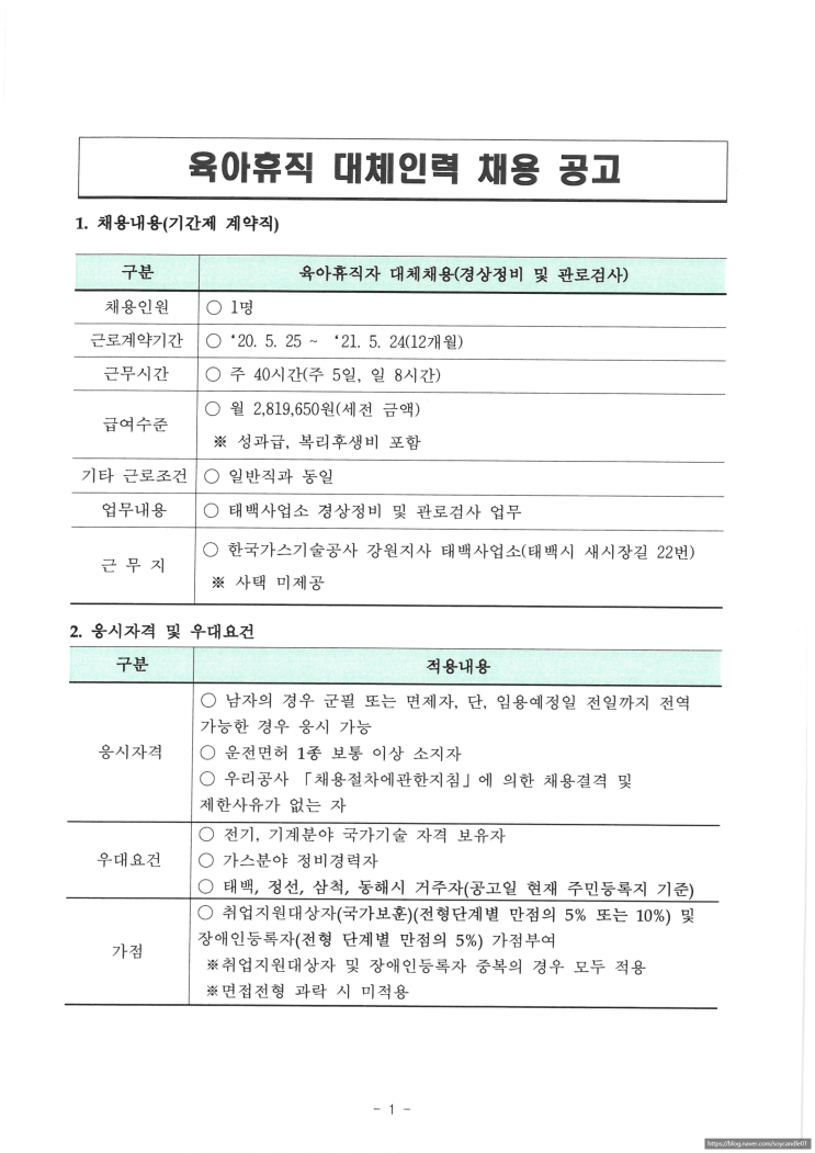  [채용][(주)한국가스기술공사] 강원지사 육아휴직 대체인력 채용공고