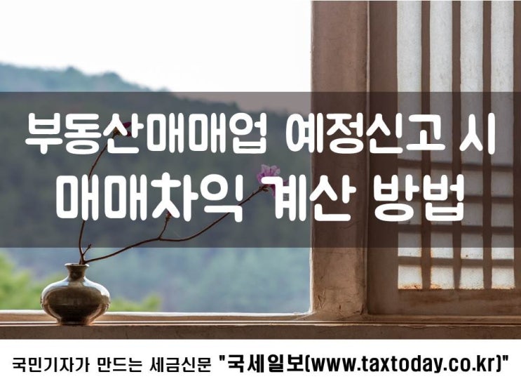  부동산 양도 시 소득종류 구분하는 법