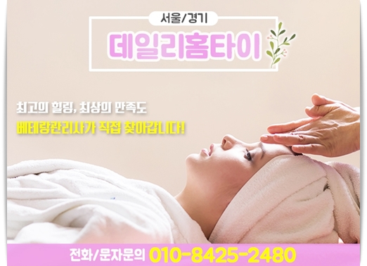 구리마사지샵 출장방문 까지 편리함의 끝 구리마사지샵 출장방문 까지 편리함의 끝