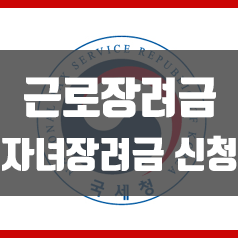 근로장려금 신청, 자녀장려금 신청 잊지마세요!