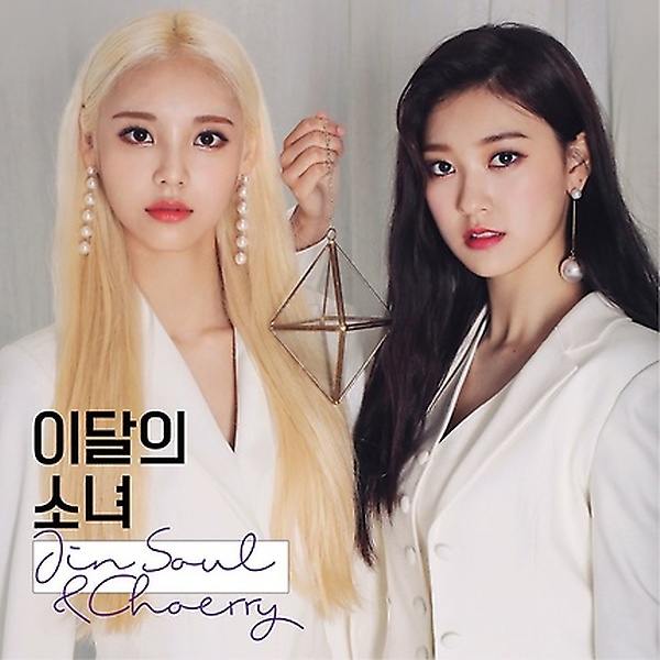 [강추] 이달의 소녀: 진솔 & 최리 - JinSoul & Choerry [EP] 가격은?