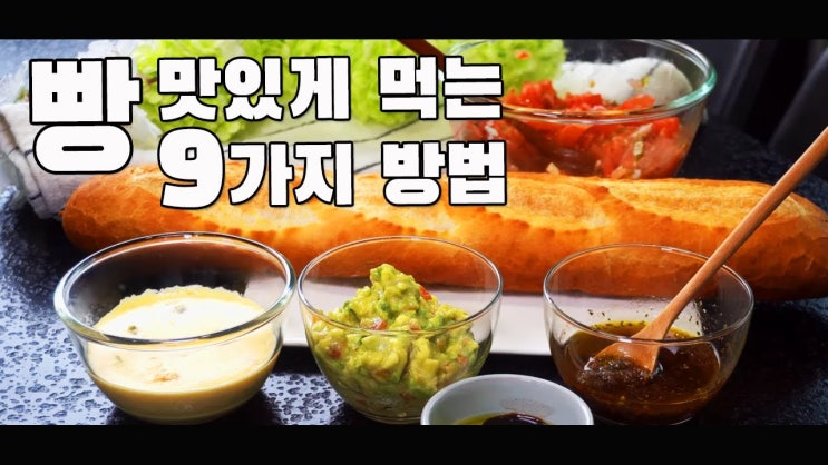  빵을 맛있게 먹는 9가지 방법 ( 디핑소스, 빵 소스, 소스 만들기, 소스 레시피, 4K )
