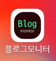 블로그 모니터 앱.. 조회수와 이웃을 늘리려면 필수 설치! Blog Monitor App