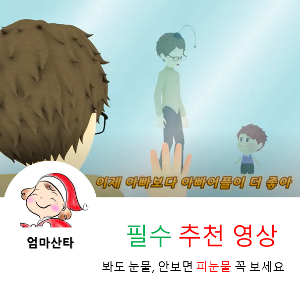 강추!! 양육자라면 꼭 봐야 할 _엄마 아빠 뼈 때리는 영상 ㅠㅜ