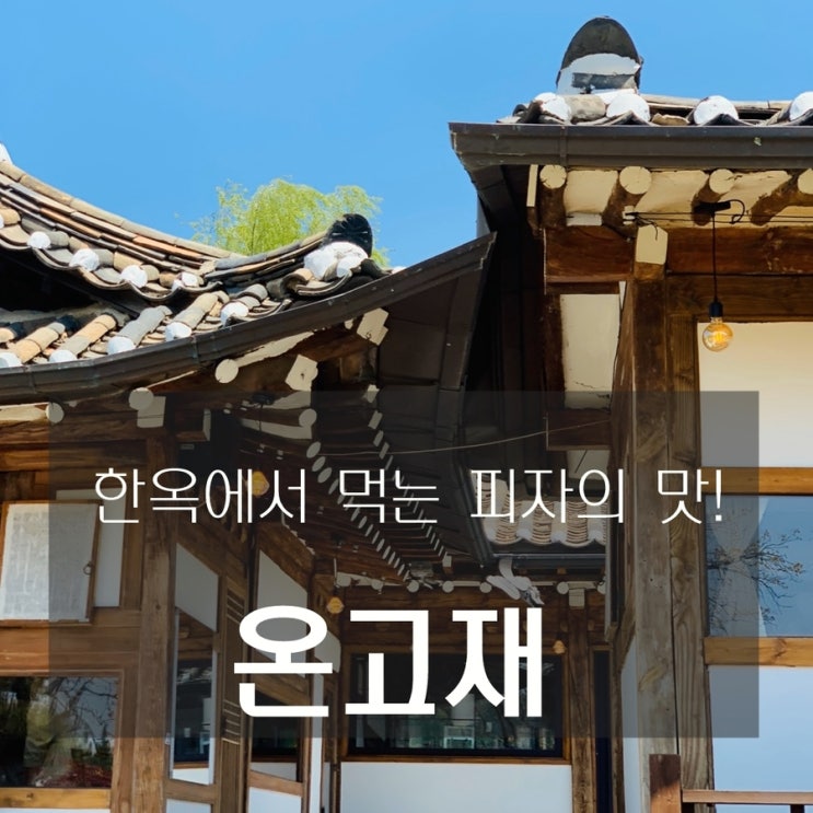  [맛집] 팔당 : 온고재 - 분위기 좋은 한옥에서 먹는 피자의 맛!