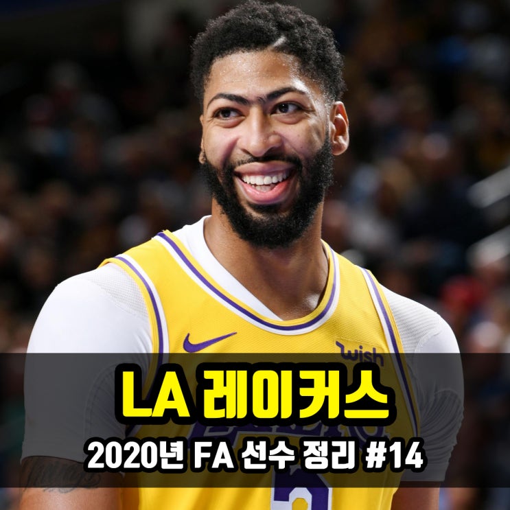 NBA 2020년 FA 선수 : #14 LA 레이커스