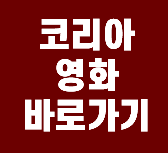  코리아영화 바로가기 링크 알아보기