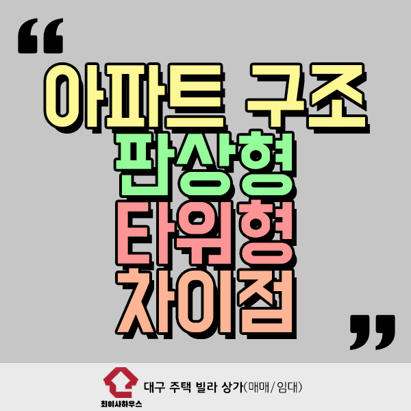  아파트 구조 판상형 타워형 차이점 알아보기