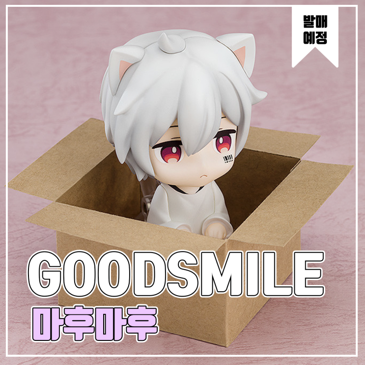  [피규어 발매 예정] 굿스마일 컴퍼니 넨도로이드 마후마후