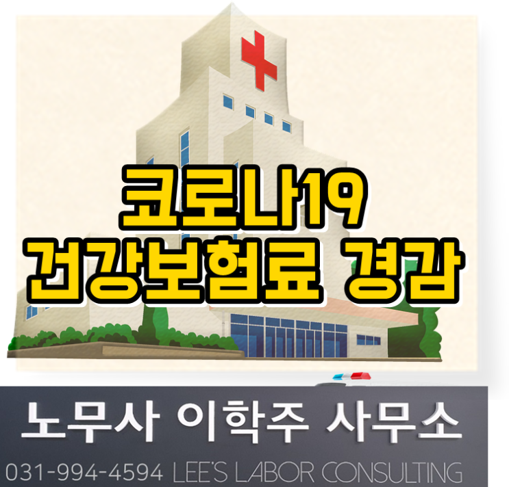 건강보험료 코로나 19 경감 발표 (김포시 노무사, 김포 노무사)