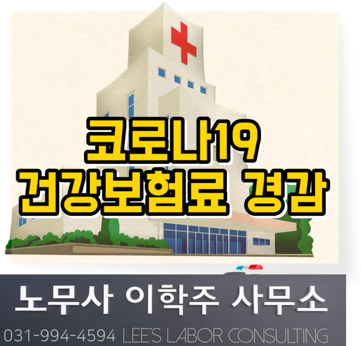 건강보험료 코로나 19 경감 발표 (김포시 노무사, 김포 노무사) 건강보험료 코로나 19 경감 발표 (김포시 노무사, 김포 노무사)