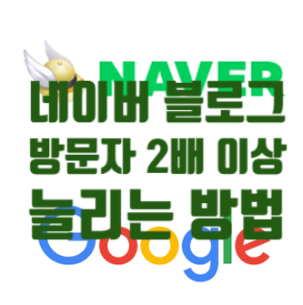  구글에 네이버 블로그 등록해 방문자 2배 이상 늘리는 방법(키자드 keyzard)