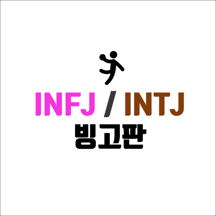  MBTI INFJ 빙고 + INTJ 빙고 (2) / 인프제 인티제