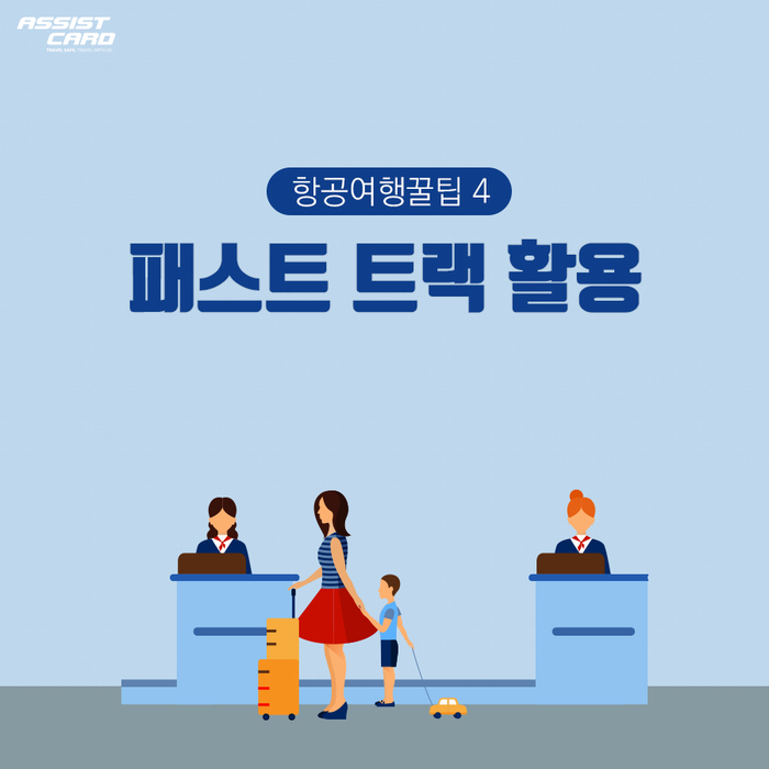  <공항 이용 팁>교통약자를 위한 김포공항 우선검색대/인천국제공항 패스트트랙(장애인, 임산부, 고령자, 영유아, 유소아 등)