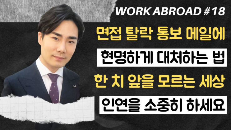  18강) 면접 탈락 메일을 받았을 때 현명하게 대처하는 법