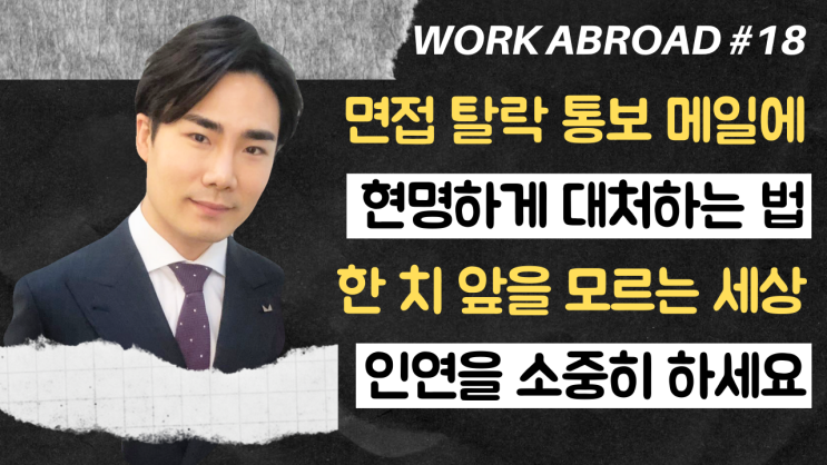 18강) 면접 탈락 메일을 받았을 때 현명하게 대처하는 법