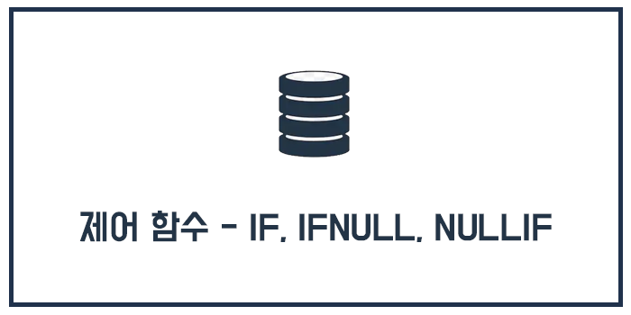  MySQL 제어 함수 - IF, IFNULL, NULLIF