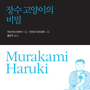  가볍게 읽는 하루키 에세이 _장수 고양이의 비밀