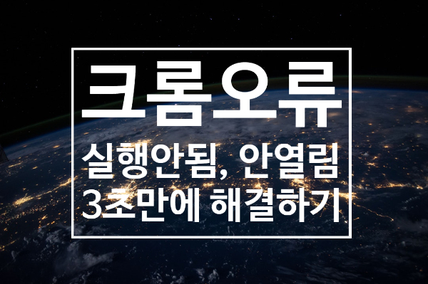 크롬 실행안됨 3초만에 해결하기 크롬 실행안됨 3초만에 해결하기
