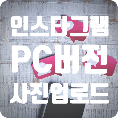  인스타그램 PC버전 사진올리기 꿀팁 방법