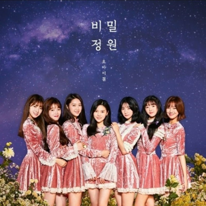 [노래추천] 오마이걸 - 비밀정원 (듣기, 가사,MV)