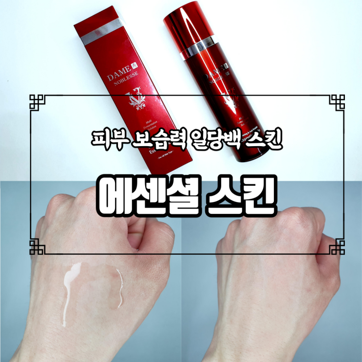  수분크림 안 부러운 보습력 짱짱한 데임수노블레스 스킨