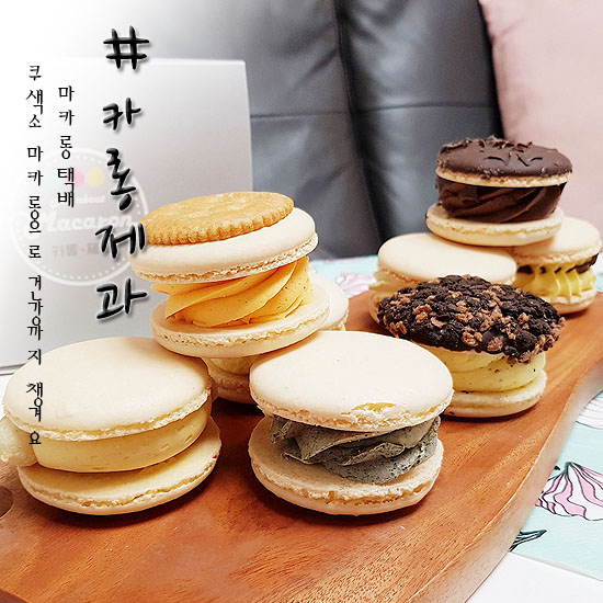  마카롱 택배 카롱제과 쫀득쫀득 달콤해 